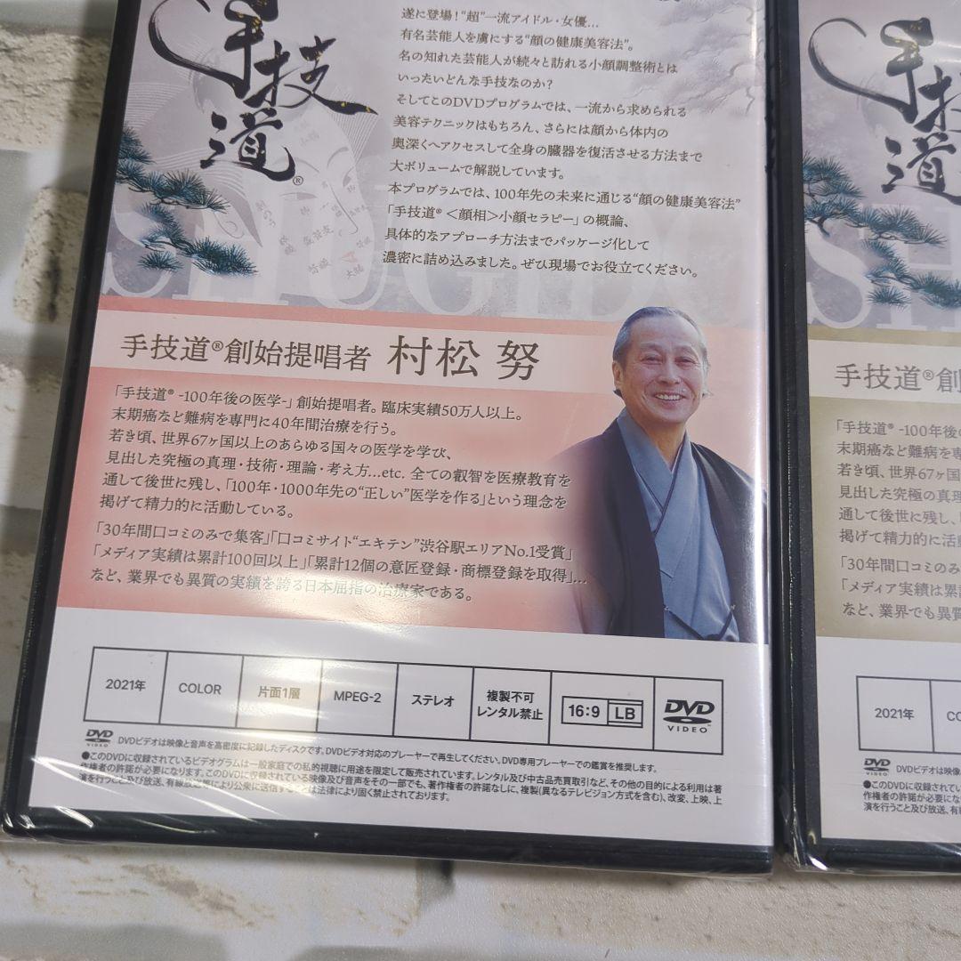 【未開封】手技道 DVD セット 2枚組