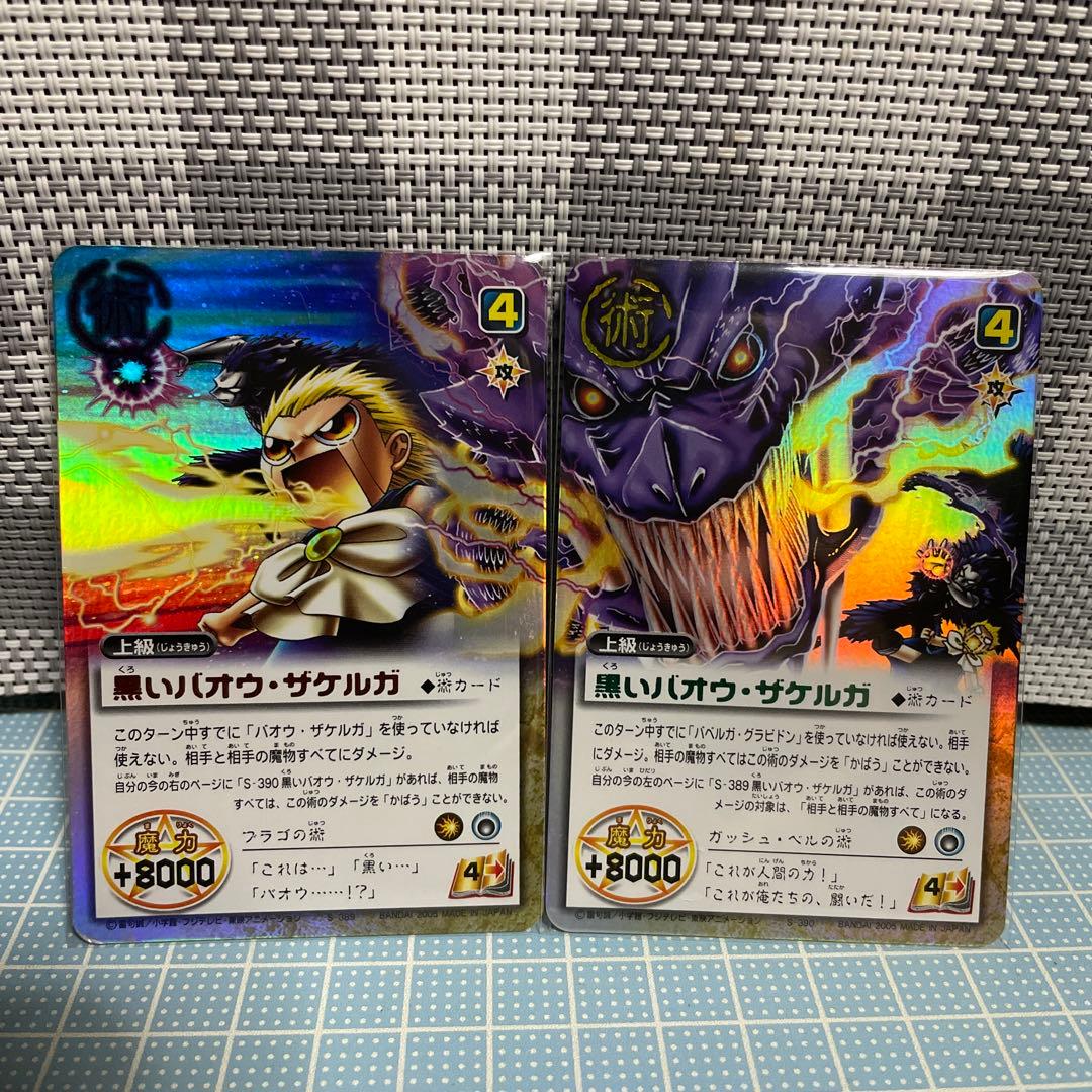 黒いバオウ・ザケルガ シークレット ガッシュベル カード セット