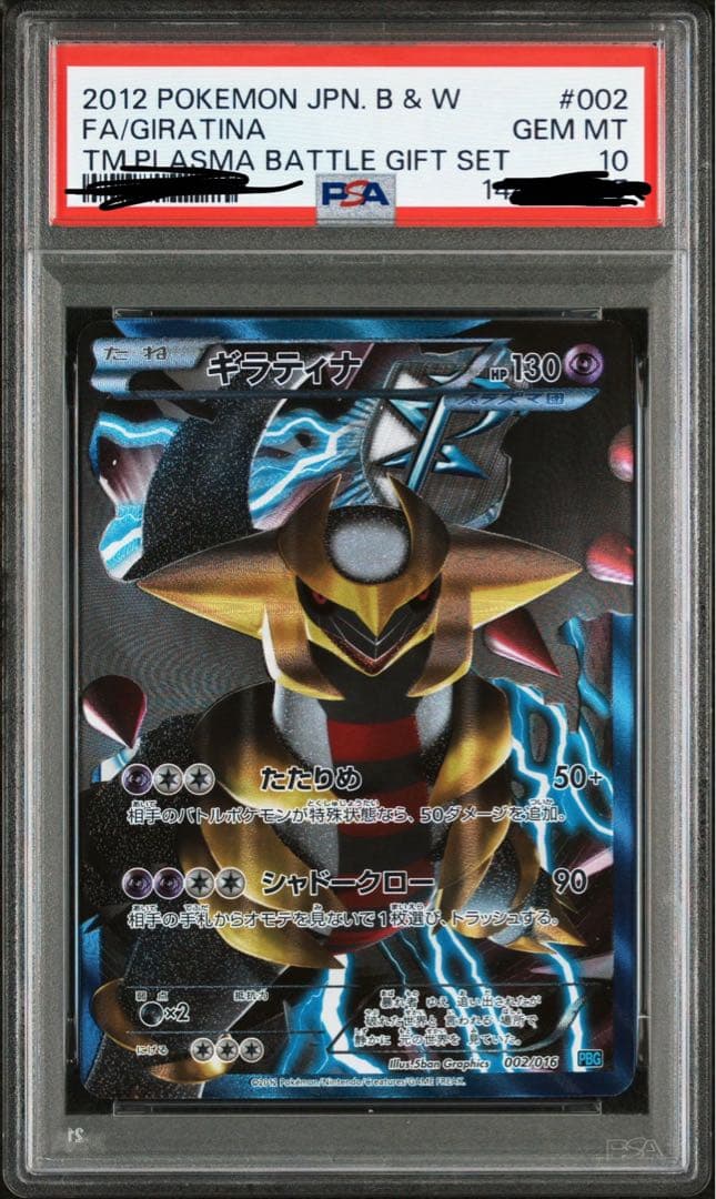 PSA10 ギラティナ プラズマ団 バトルギフトセット PBG 002/016 - メルカリ