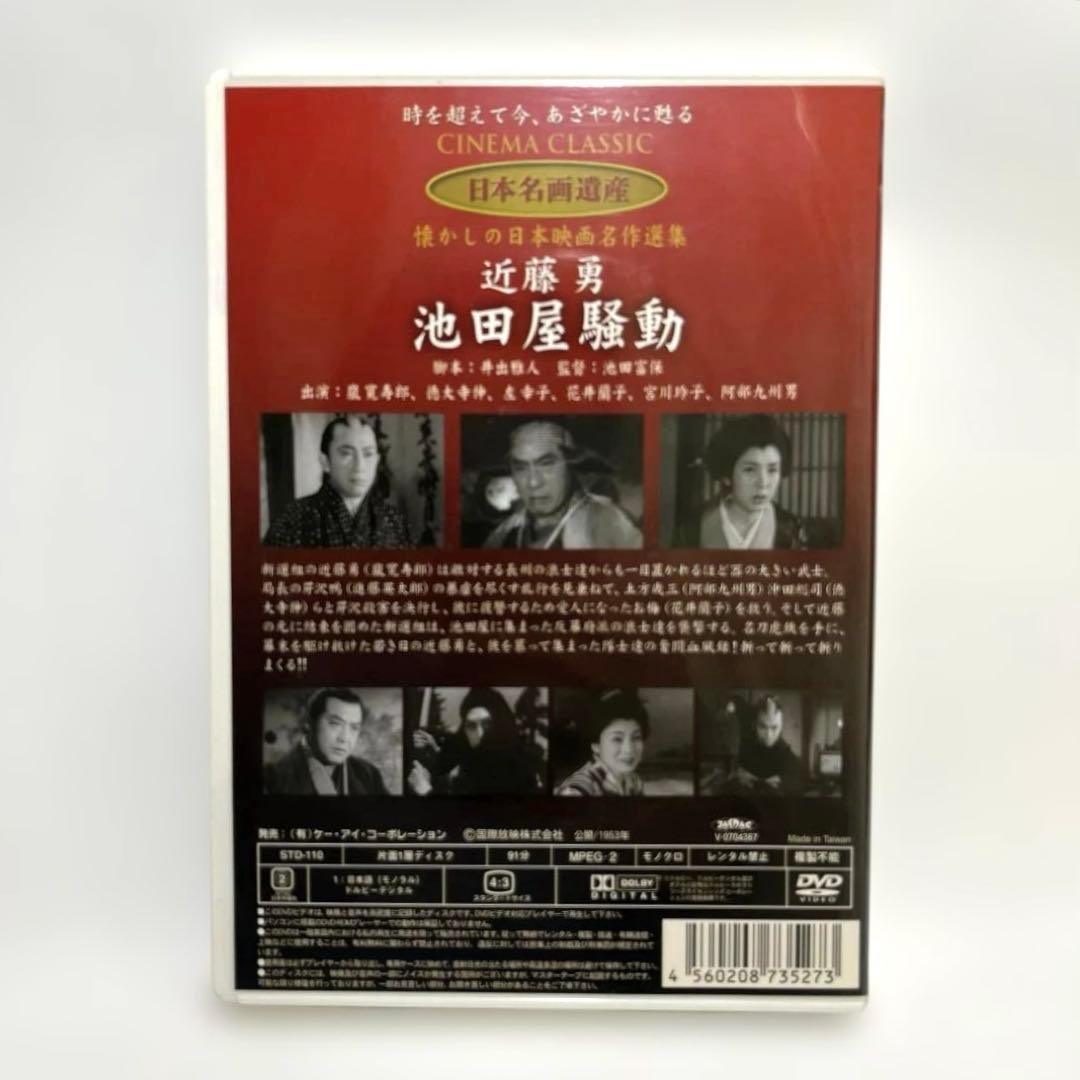 新東宝映画 日本名画遺産『 近藤勇 池田屋騒動 』嵐寛寿郎 左幸子