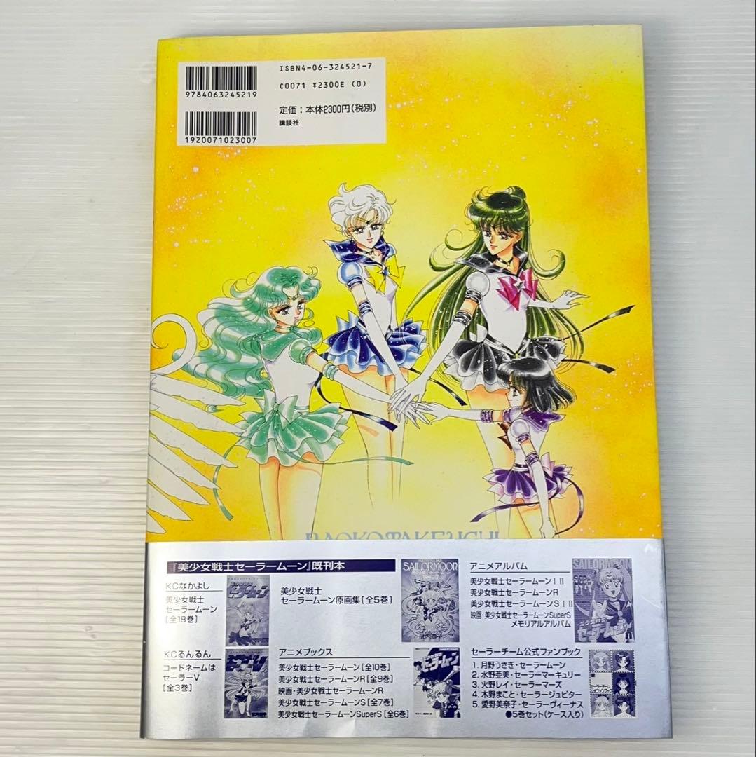 ☆美少女戦士セーラームーン 設定資料集☆武内直子 セーラームーン