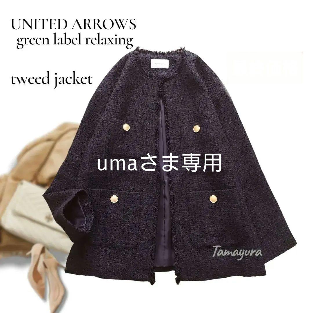 グリーンレーベルリラクシング/ツイード ノーカラー ジャケット 金