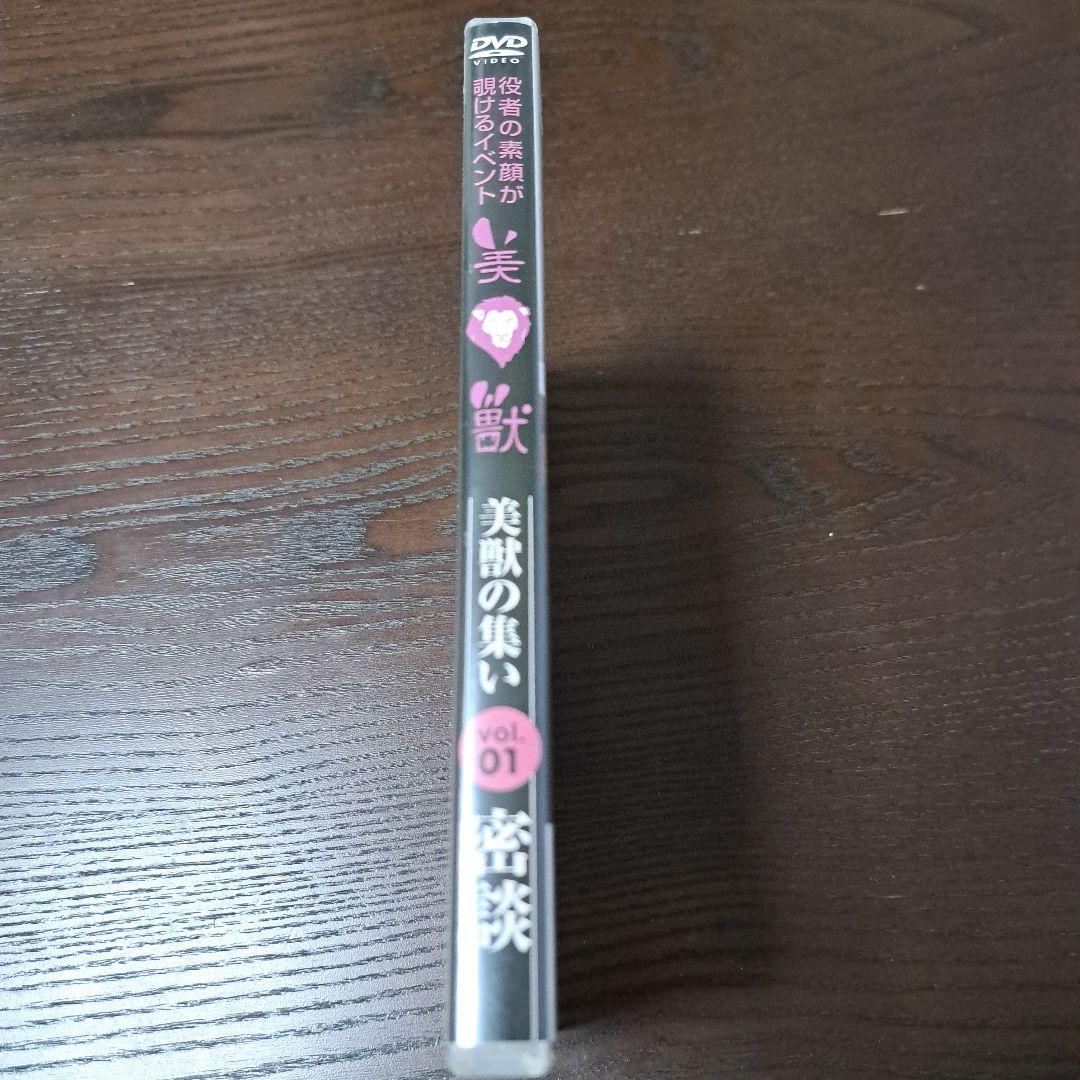 き*こ様 美獣　美獣の集いvol.1　密談　純烈　純烈新メンバー