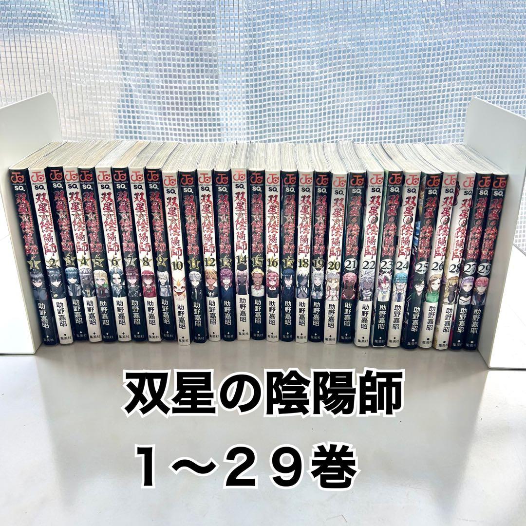 双星の陰陽師 1〜29巻セット まとめ売り ジャンプSQ 集英社 漫画セット