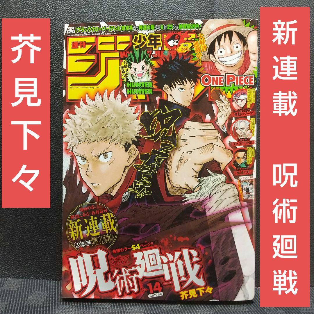 週刊少年ジャンプ 2018年14号※呪術廻戦 新連載 芥見下々※鬼滅の刃 週刊少年ジャンプ 2018年14号※呪術廻戦 新連載 芥見下々※鬼滅の刃