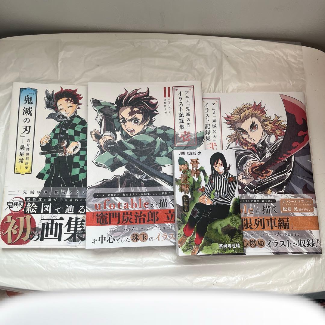 アニメ「鬼滅の刃」イラスト記録集 壱 中古まとめ売り4点 吾峠呼世晴