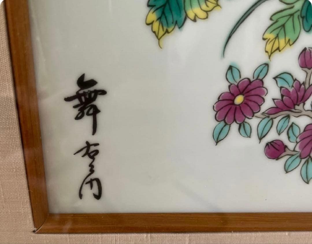 有田焼 舞右衛門作 額飾り 陶板 陶板画 孔雀と花の絵