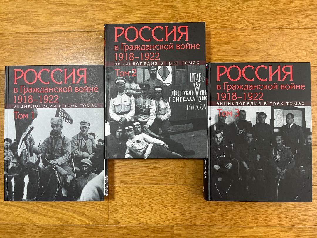 ロシア語書籍　『国内戦のロシア 1918年～1922年 百科事典 全3巻』 ロシア語書籍 『国内戦のロシア 1918年～1922年 百科事典 全3巻