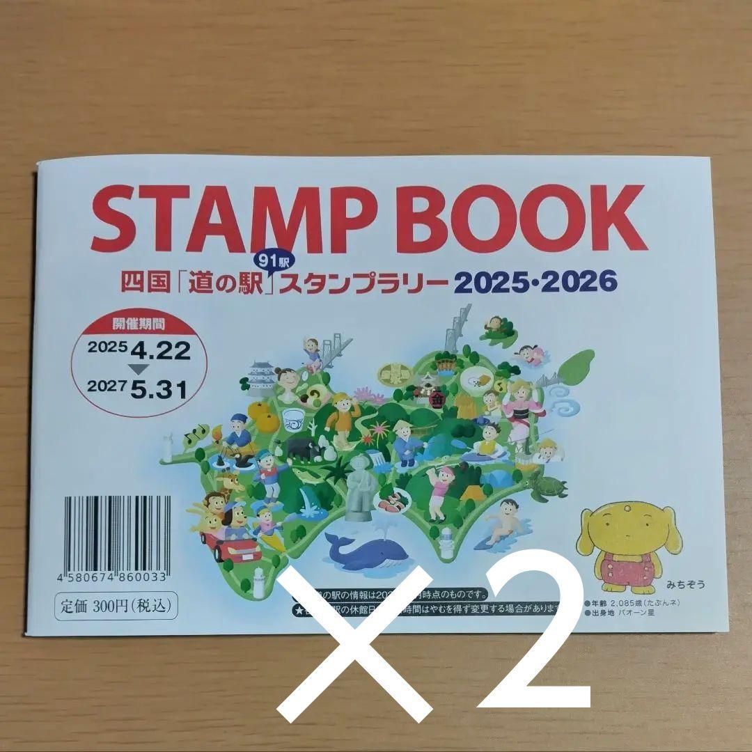 道の駅スタンプブック 四国「道の駅」スタンプラリー2025・2026 マップ