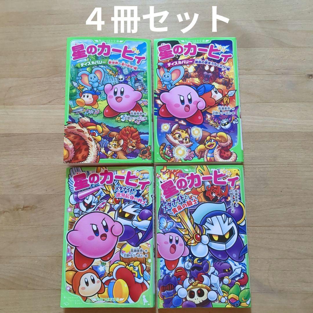 4冊セット】星のカービィ 小説 ディスカバリー絶島の夢をうちくだけ