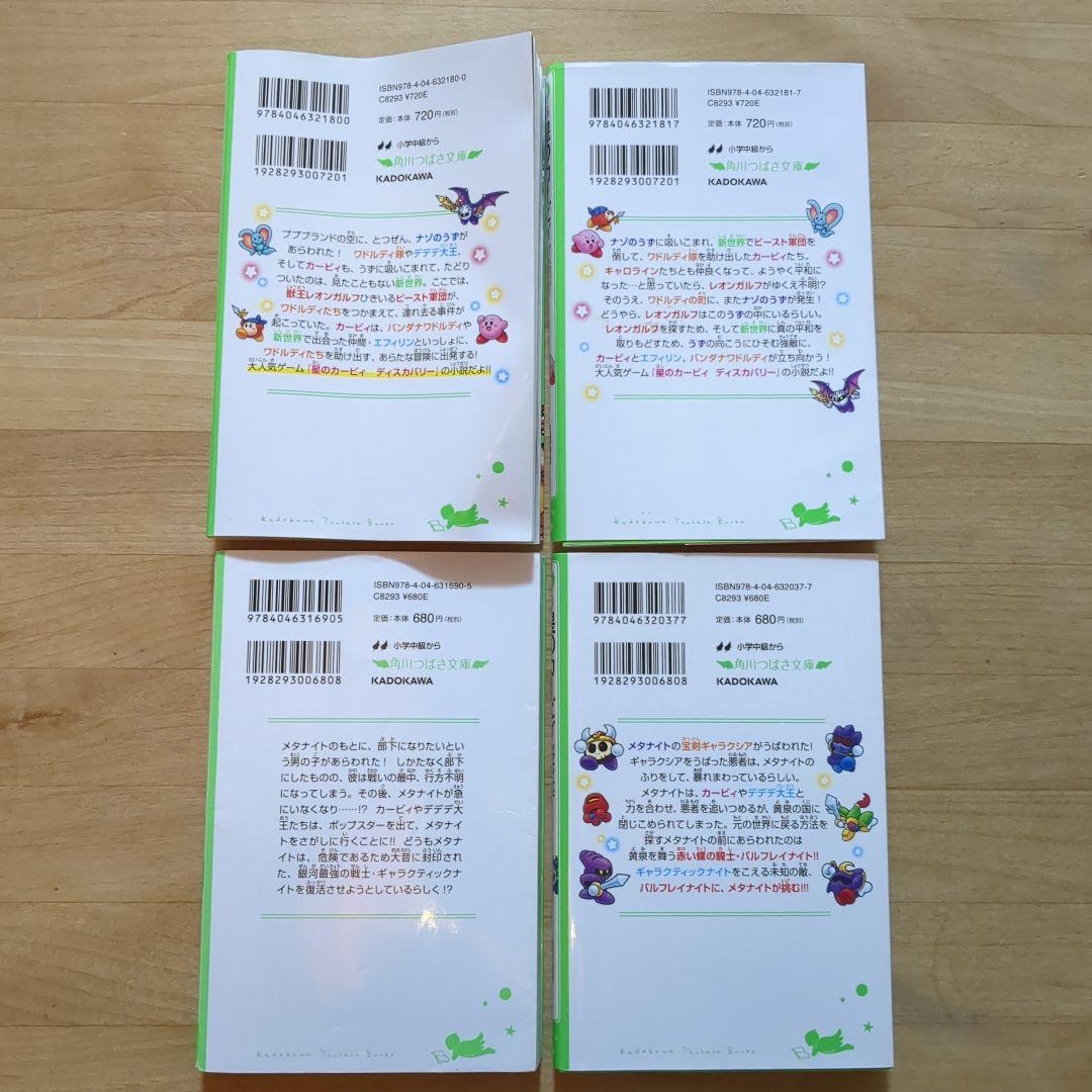 4冊セット】星のカービィ 小説 ディスカバリー絶島の夢をうちくだけ