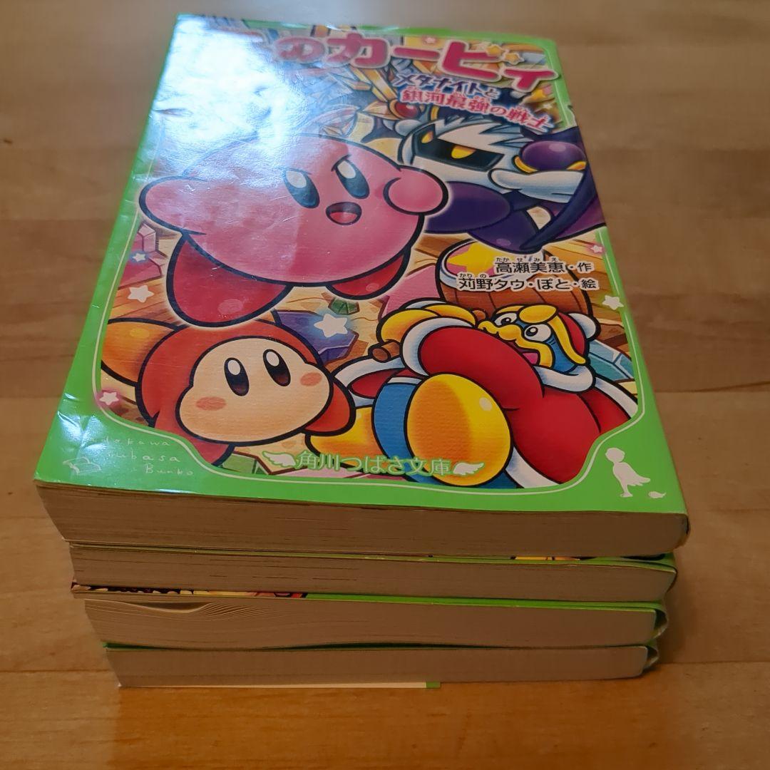 4冊セット】星のカービィ 小説 ディスカバリー絶島の夢をうちくだけ