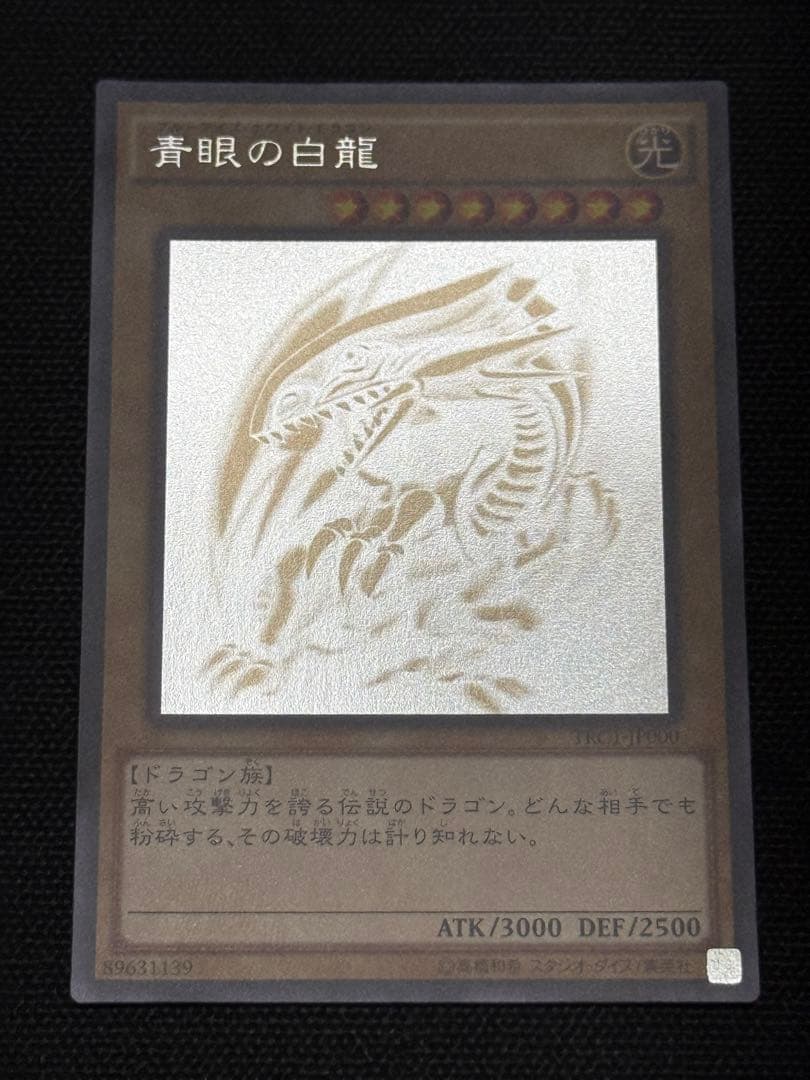 遊戯王 青眼の白龍 ホロ TRC1-JP000 最終値下げ - メルカリ