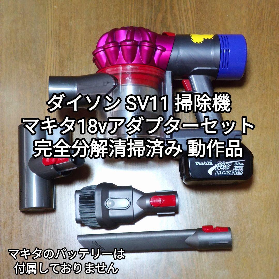 ダイソン SV11 掃除機＋マキタ18vアダプターセット完全分解清掃済み