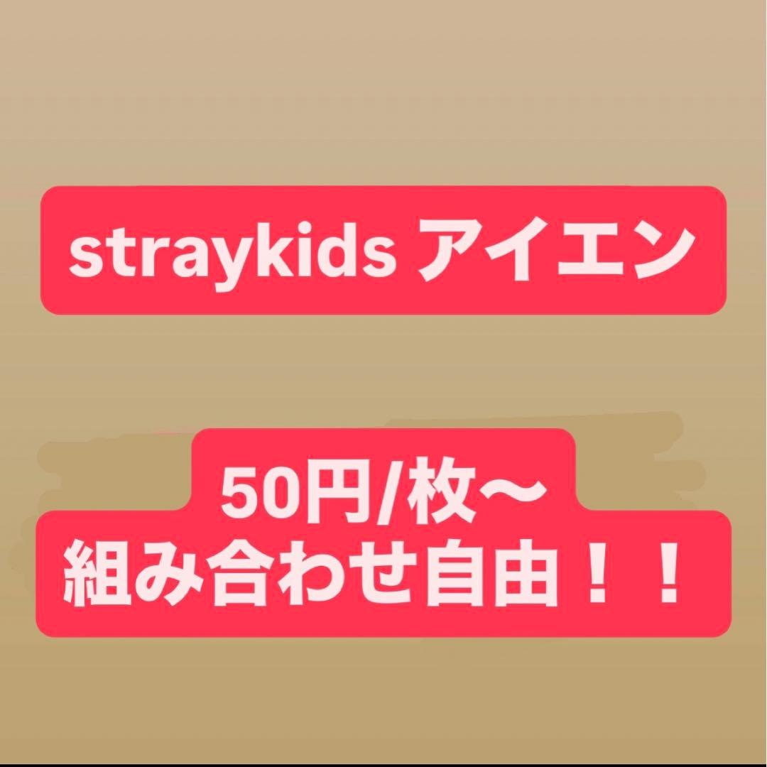 straykids アイエン】まとめ売り 組み合わせ自由 即購入不可❌ - メルカリ