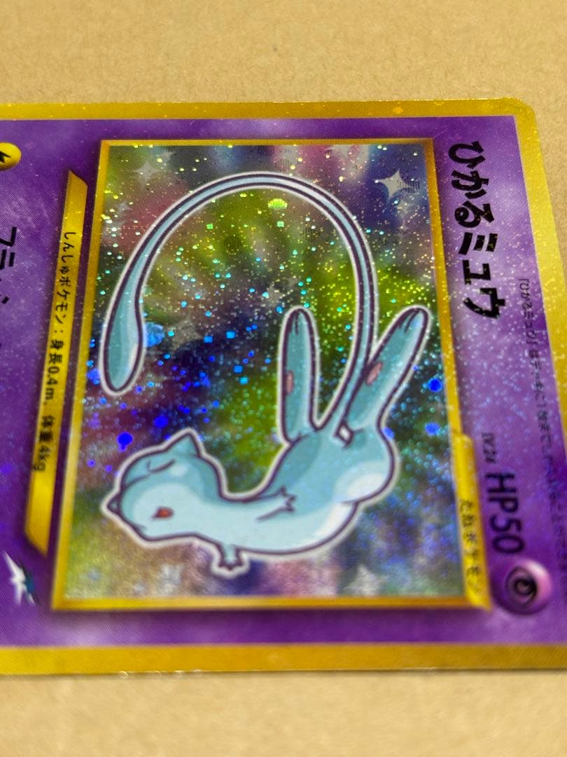 旧裏】ポケモンカード ひかるミュウ コロコロコミック5月号おまけ