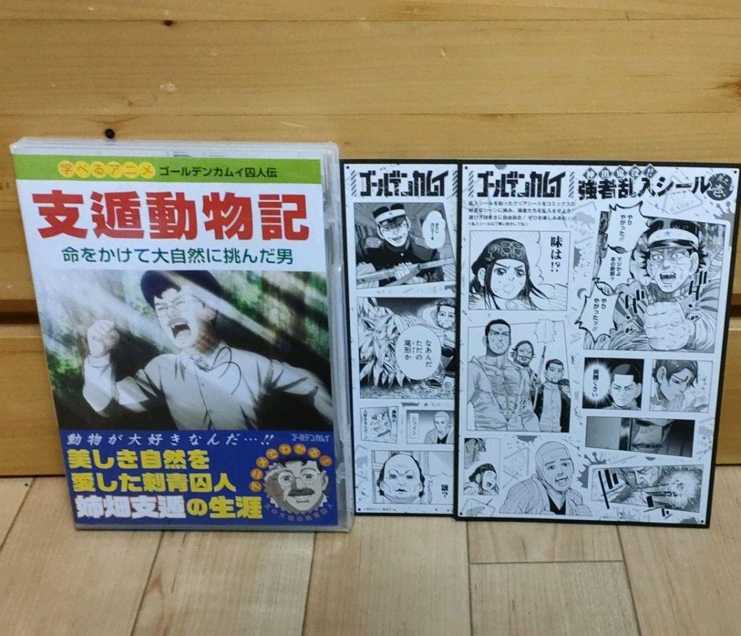 ゴールデンカムイ 23巻同梱DVD「支遁動物記 命をかけて大自然に挑んだ