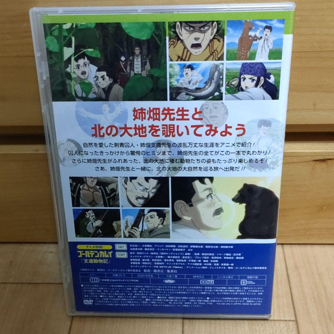ゴールデンカムイ 23巻同梱DVD「支遁動物記 命をかけて大自然に挑んだ
