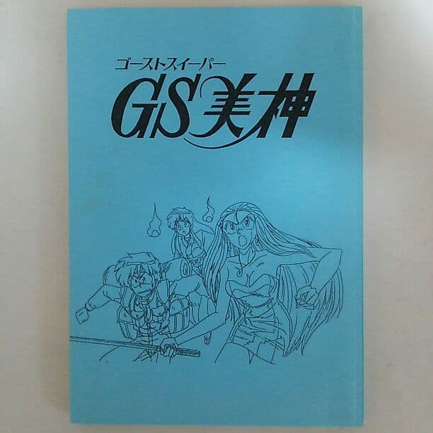 GS美神」PCEゲーム用シナリオ・鶴ひろみさん直筆サイン入り
