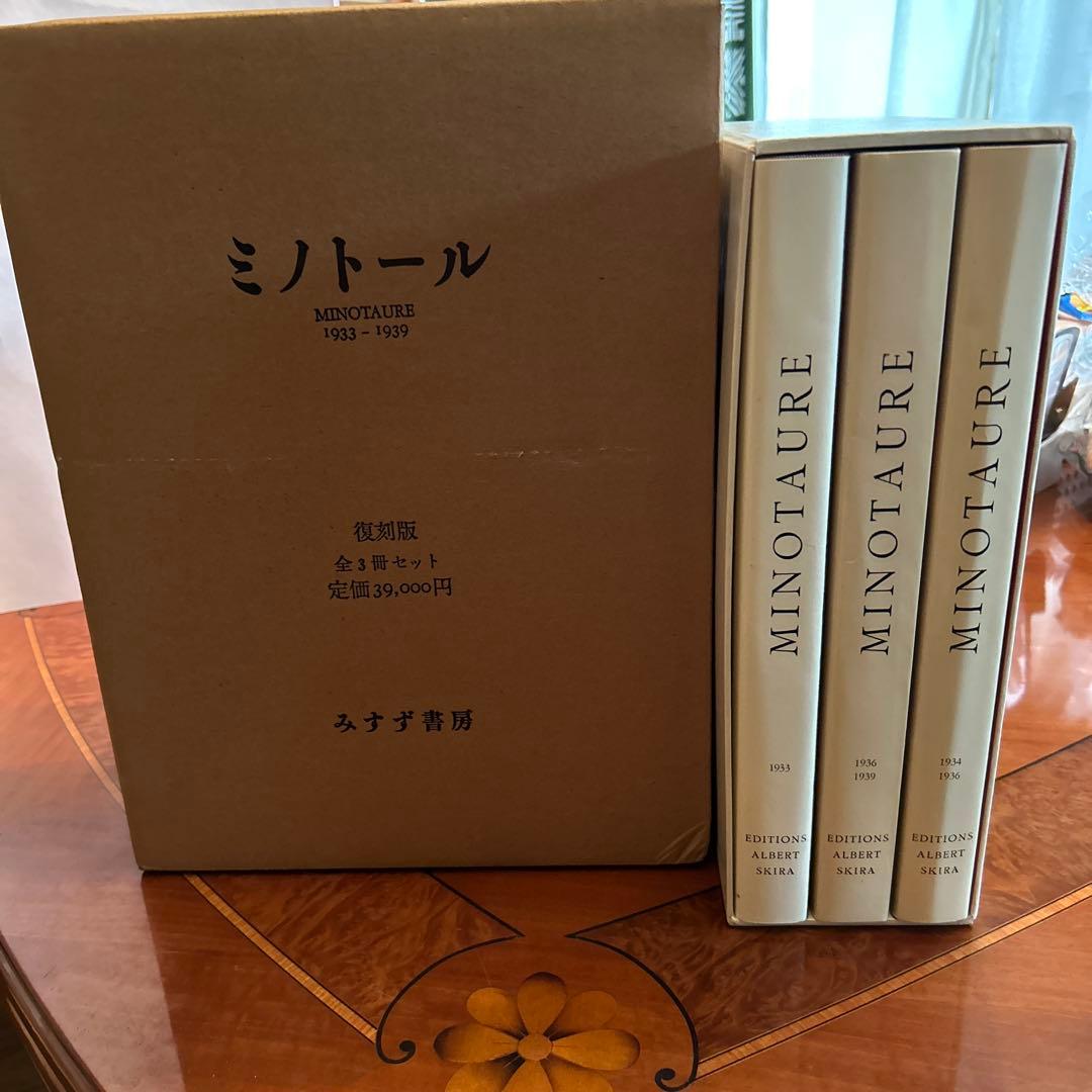 ミノトール MINOTAURE 復刻版 全3冊セット みすず書房 定価39000