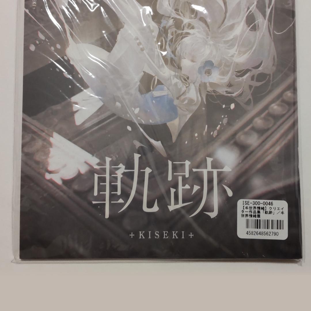 ヰ世界情緒作品集「息吹, connecting world, 軌跡」3点セット - メルカリ