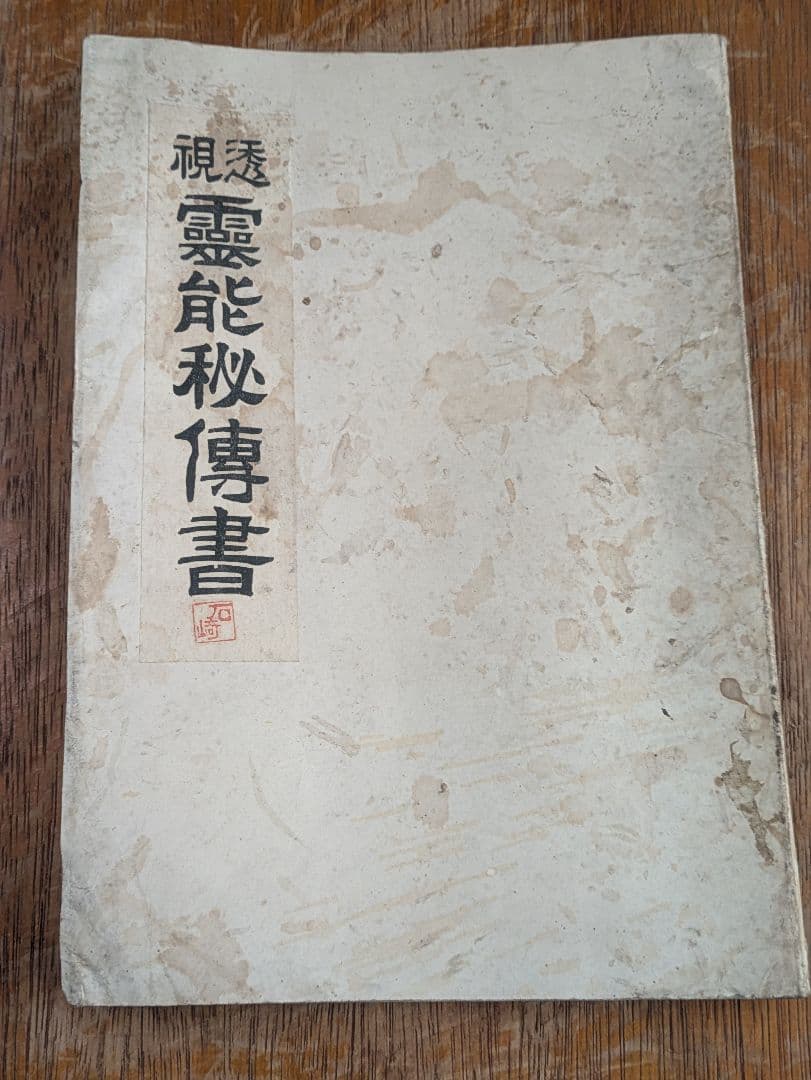大正古書/透視 霊能 秘傳書/非売品/当時物 透視 霊能秘伝書 和本 和綴じ本 透視 霊能秘伝書 (昭和5年訂正版)(主唱兼講述家 石崎輝峯) / 海星堂