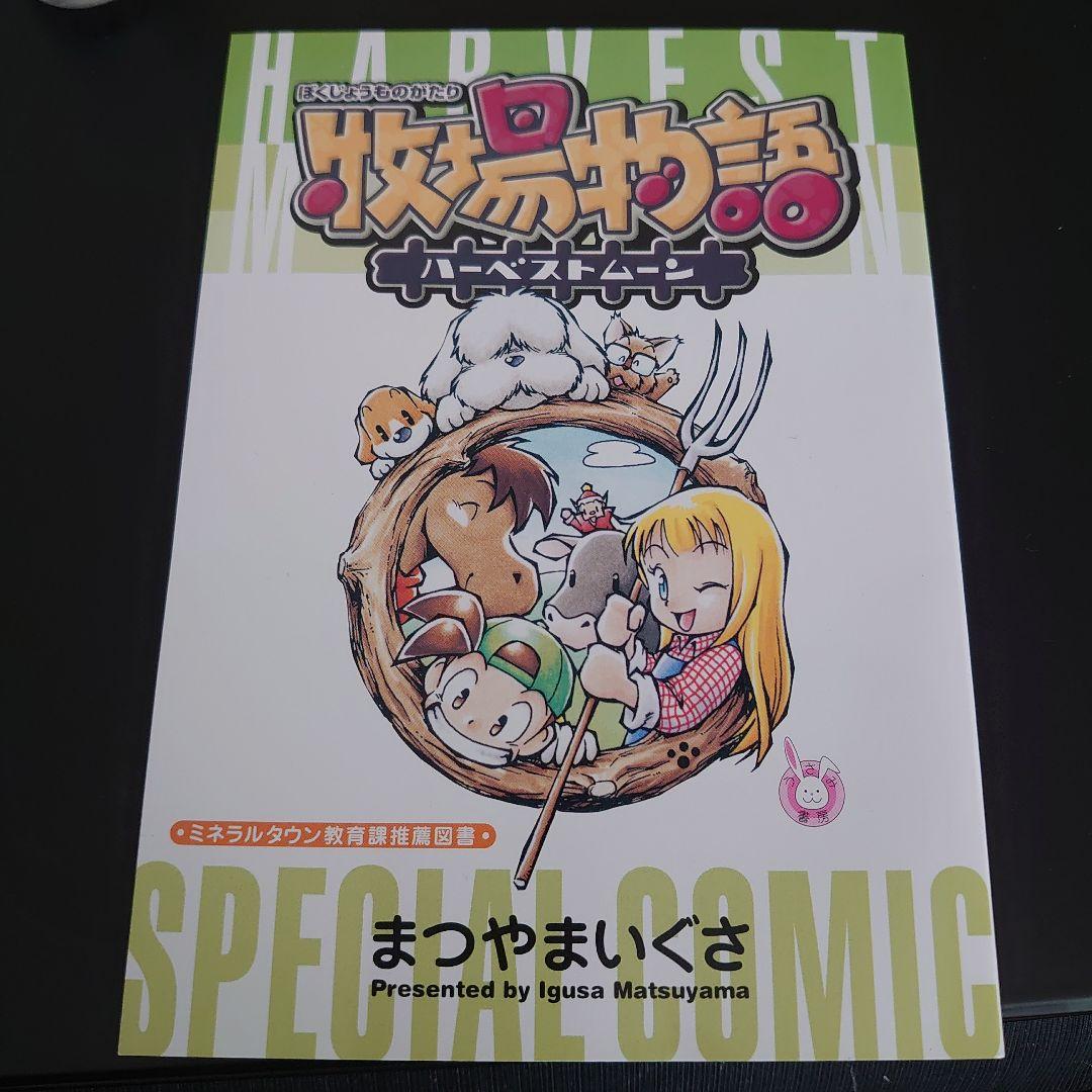 限定版コミック 牧場物語 ハーベストムーン SPECIAL COMIC - メルカリ