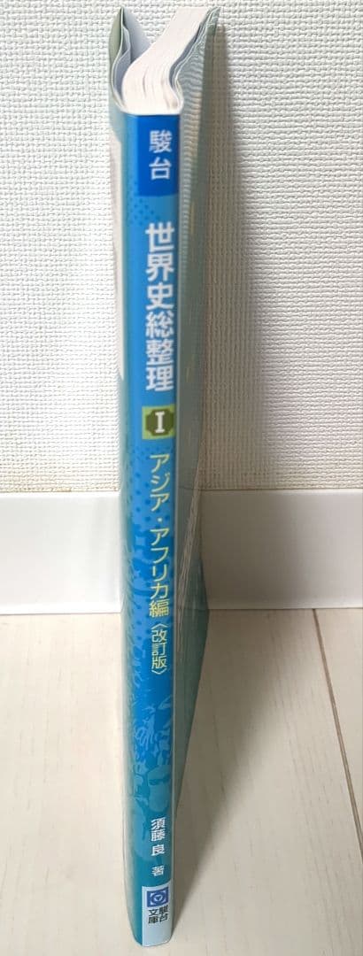 世界史総整理 1 - メルカリ