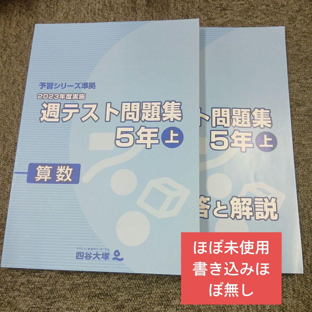 四谷大塚5年週テスト問題集算数上 中古 ほぼ未使用 書込みほぼ無 2024