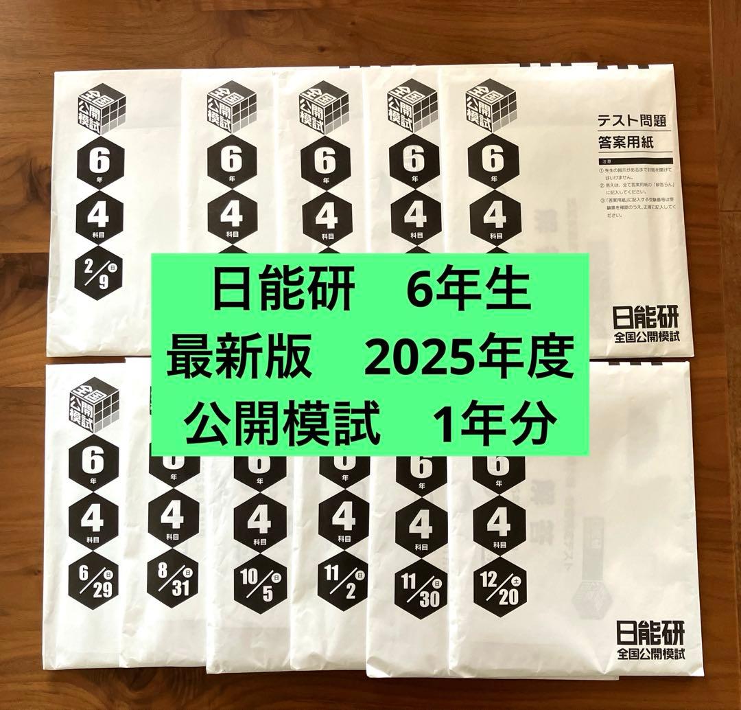 【最新版】2025年度 日能研6年 公開模試 フルセット　全11回分 日能研 2025年度 6年 公開模試 全11回分 - メルカリ