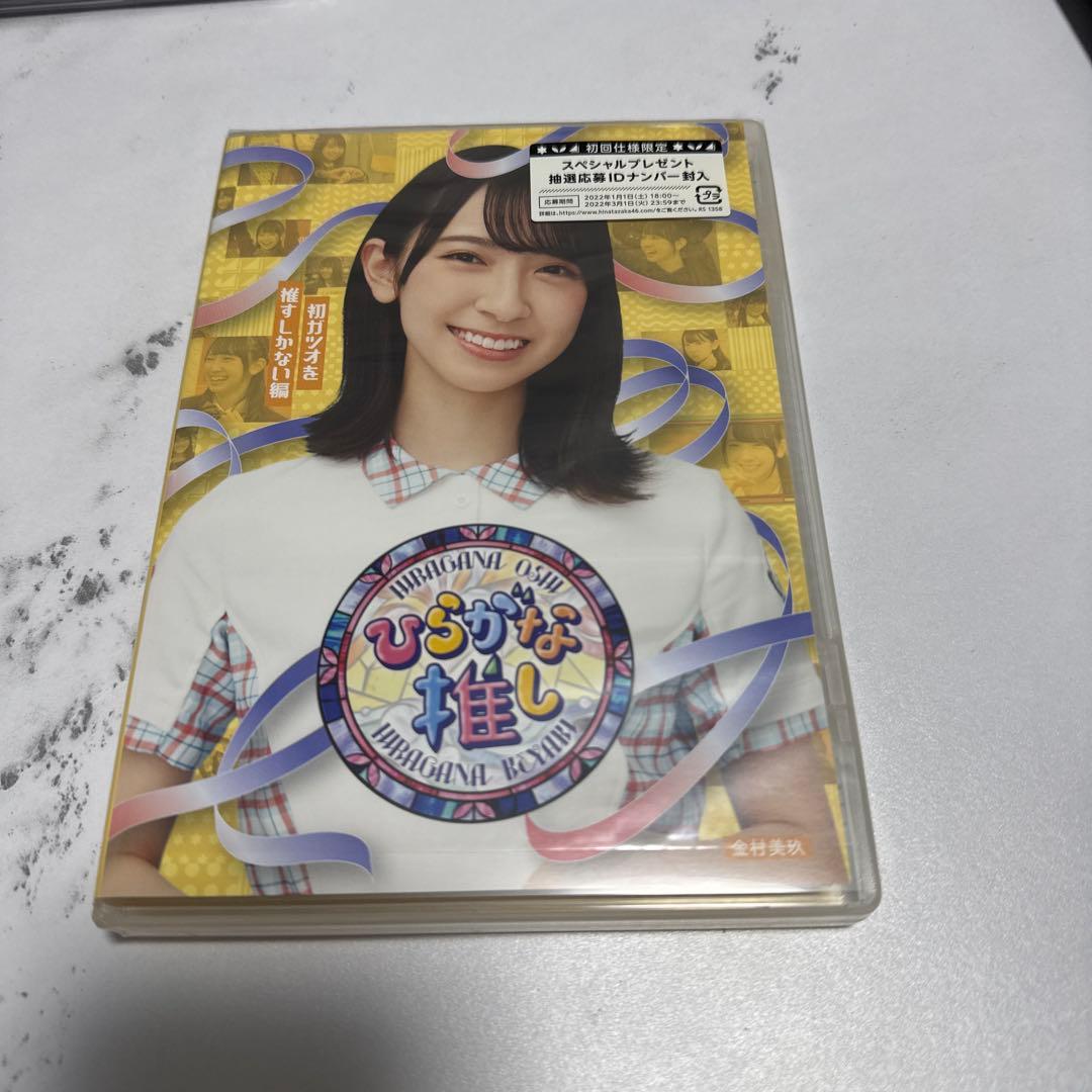 ひらがな推し Blu-ray Amazon.co.jp: 【Amazon.co.jp限定】ひらがな推し~いつでもどこでも