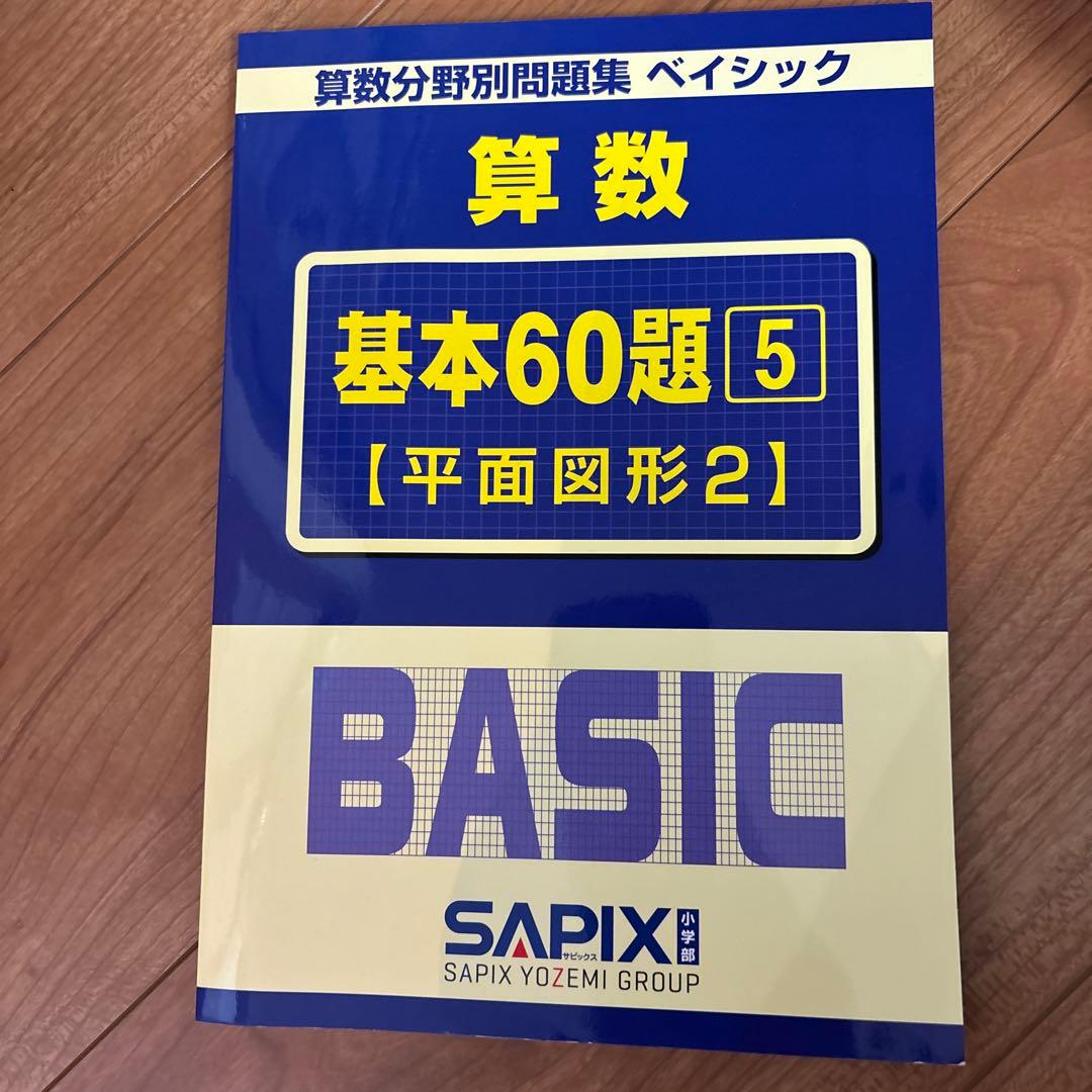SAPIX 算数ベイシック 基本60題 5 【平面図形2】 - メルカリ