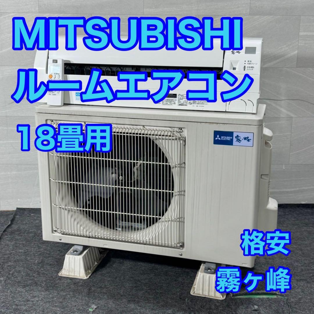 三菱電機 18畳用 ルームエアコン 霧ヶ峰 格安 2019年 家電 d5158 ユアサプライムス.com｜三菱電機 ルームエアコン 主に 18畳用 霧ヶ峰