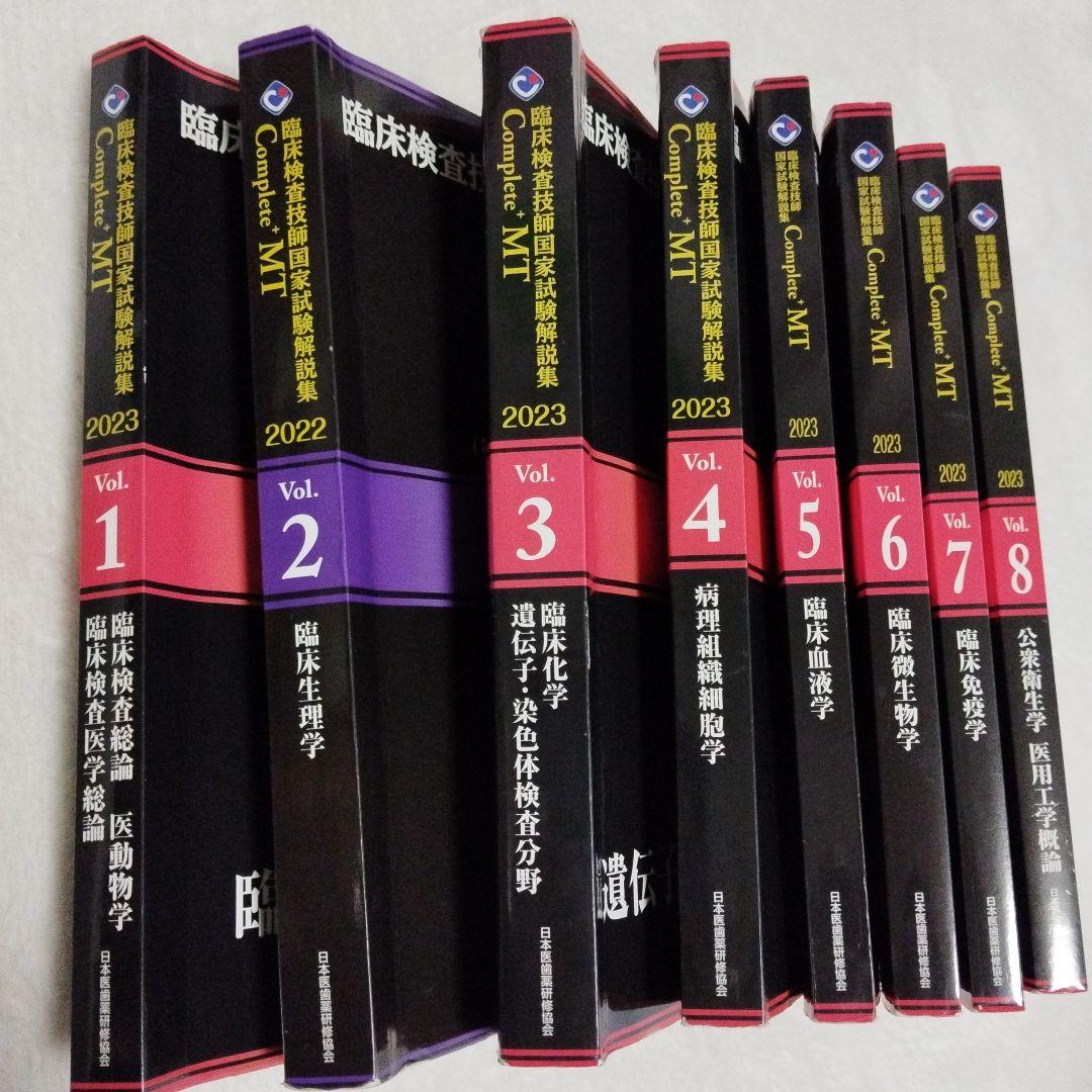 臨床検査技師国家試験解説集 Complete+MT 黒本 - メルカリ