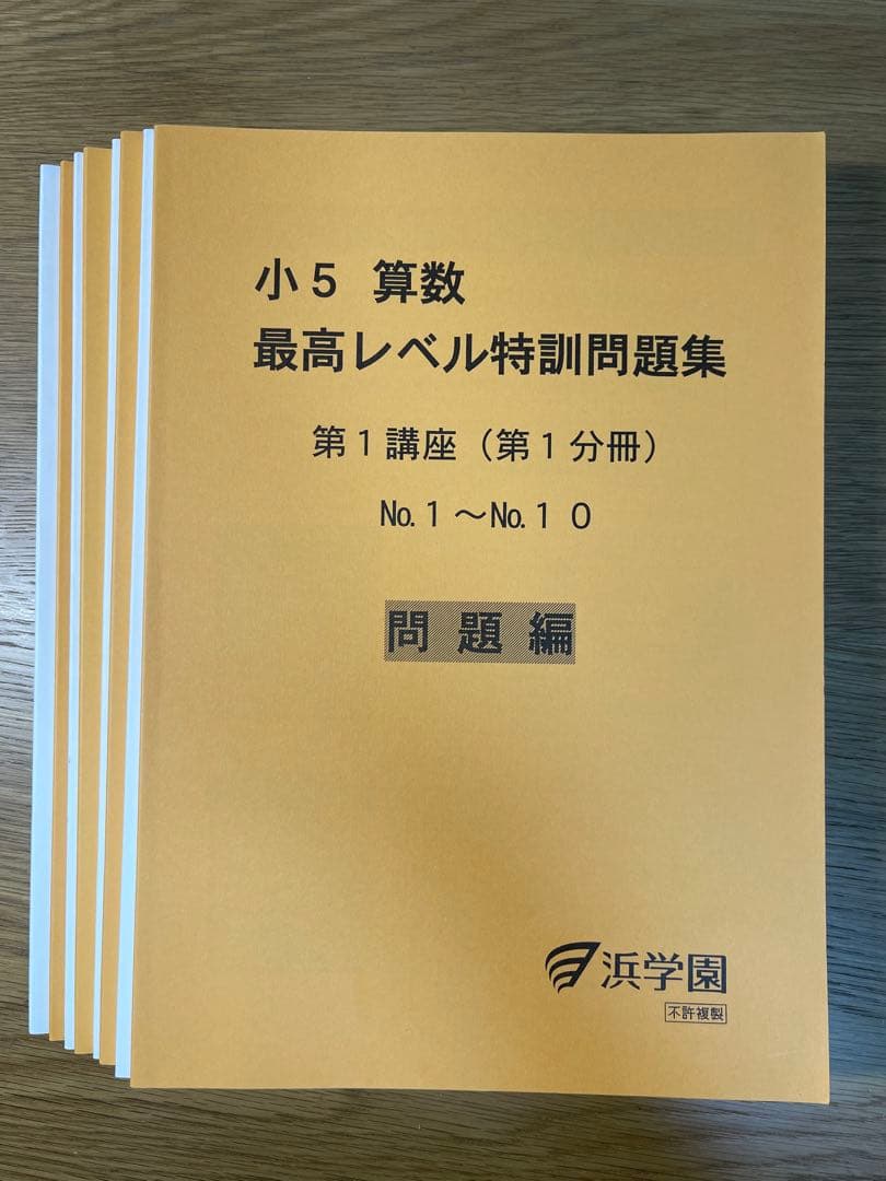 浜学園　小5 算数　最高レベル特訓問題集　計16冊 2026年最新】Yahoo!オークション -浜学園 小5 算数 最高レベル 特訓