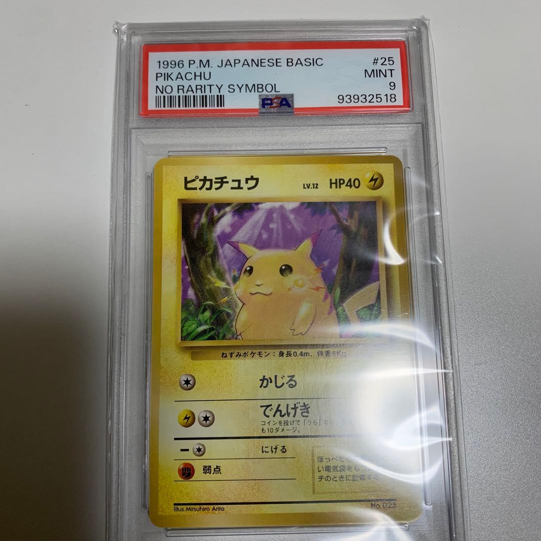 ピカチュウ ● 第1弾拡張パック マークなし psa9 ピカチュウ マーク無し初期 1996 超美品 1枚の通販 ピョンピョン