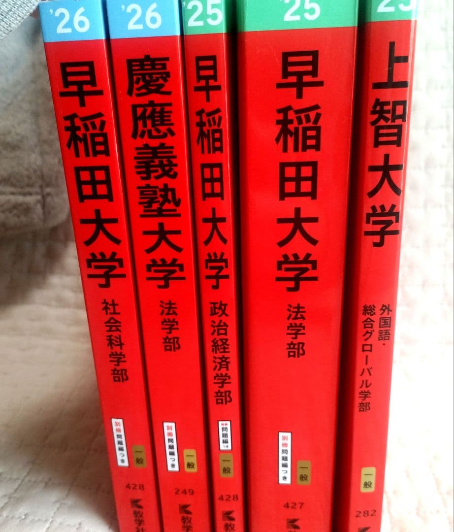 早稲田・慶應・上智 大学入試問題集セット 2025-2026 - メルカリ