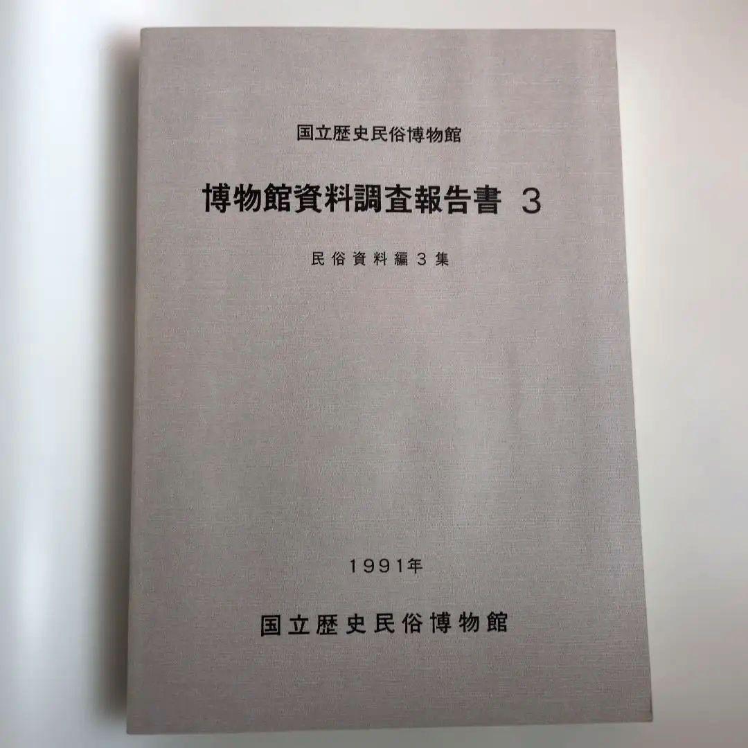 博物館　資料　調査報告書　３編　民俗資料　民具 民具カードを活かすフィールドワーク - 鹿児島の民俗