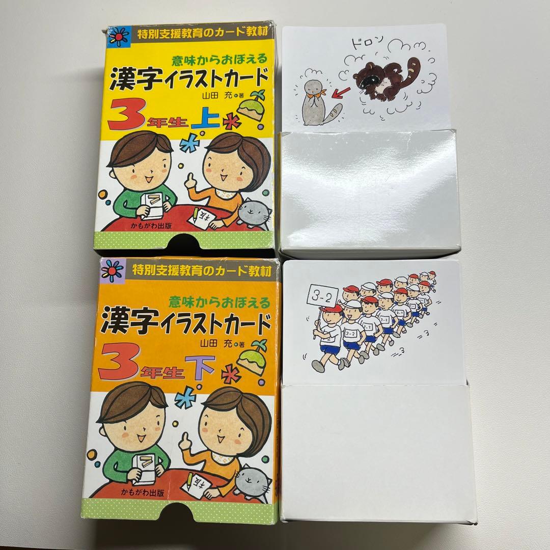 3年生「意味からおぼえる 漢字イラストカード」上下セット 山田充 著
