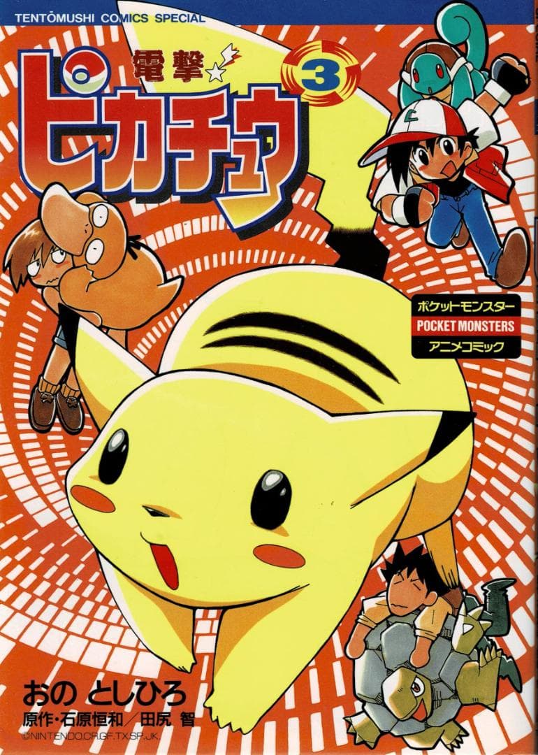 □全巻□「電撃!ピカチュウ」全4巻□完結セット□小野敏洋【おのとし