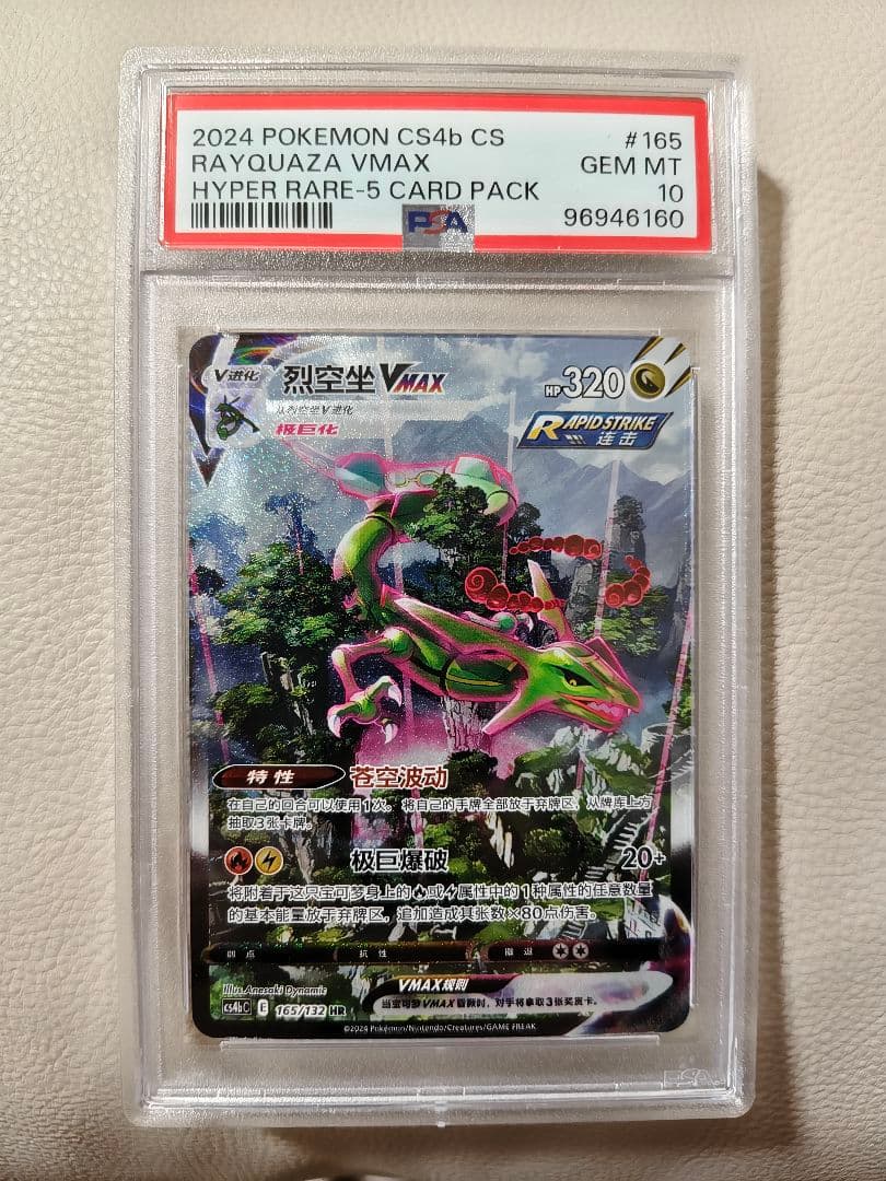 PSA10】レックウザ VMAX SA 中国語 HR 正規品 Rayquaza - メルカリ