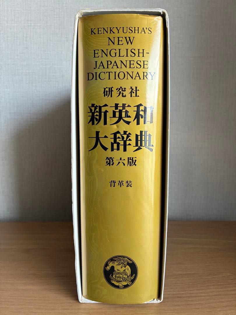 研究社 新英和大辞典 第六版 【背革装】 - メルカリ
