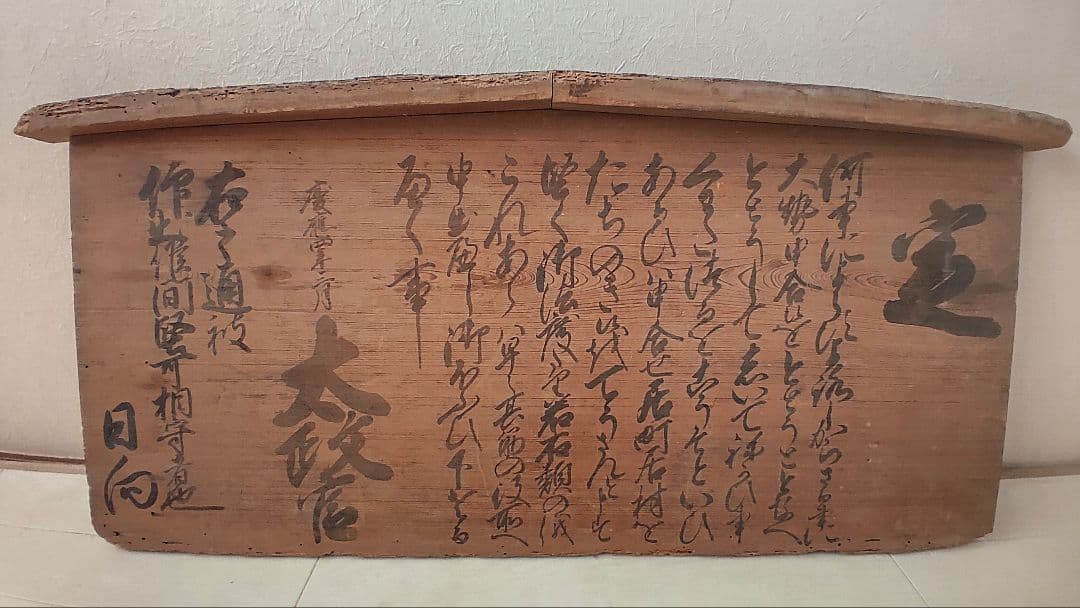 幕末の摂津国川辺郡西畑村@ 慶応4年『徒党禁止の太政官高札』兵庫県 古文書 骨董 幕末の摂津国川辺郡西畑村@ 慶応4年『徒党禁止の太政官高札』兵庫県 古