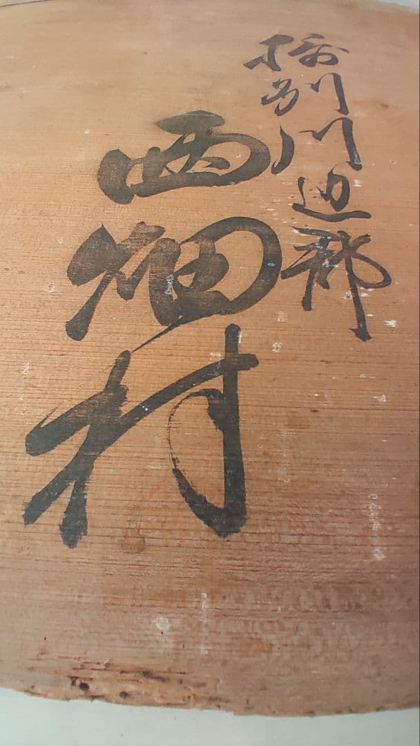 幕末の摂津国川辺郡西畑村@ 慶応4年『徒党禁止の太政官高札』兵庫県 古