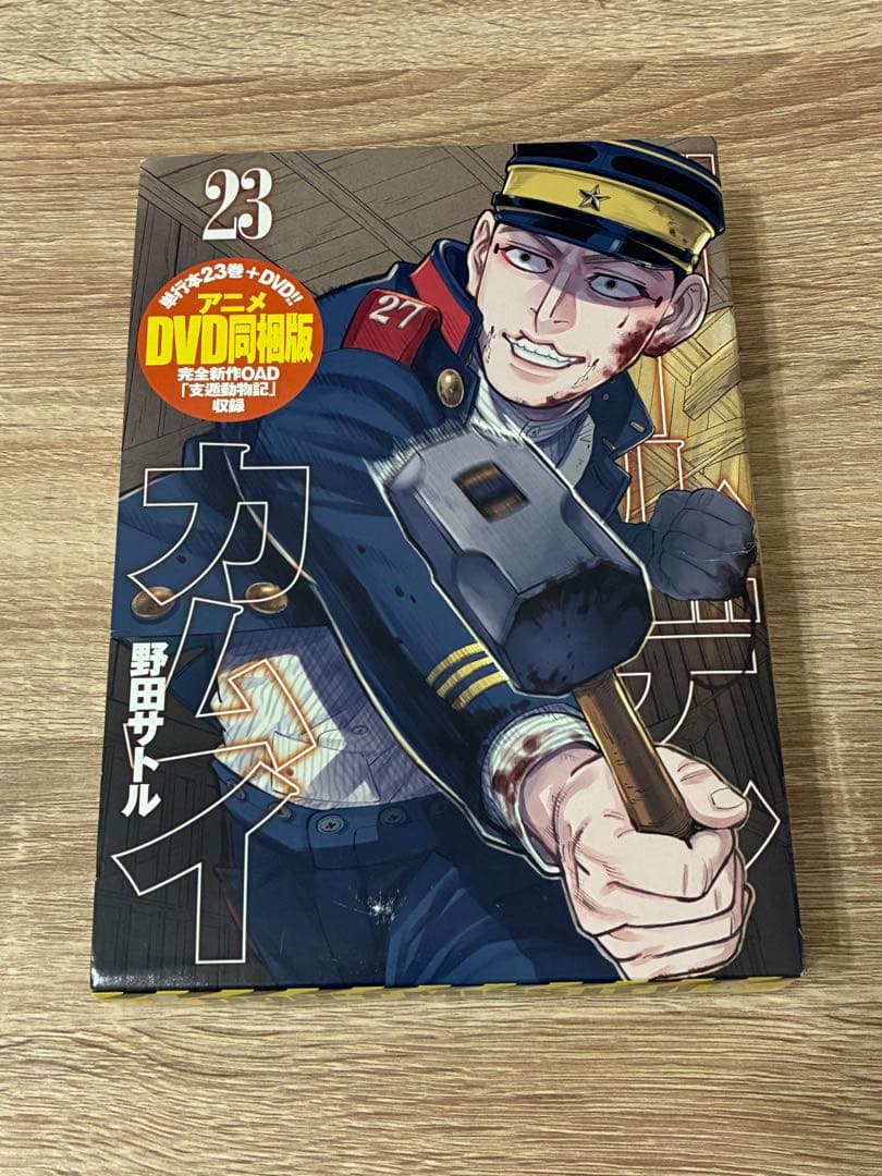 ゴールデンカムイ　23巻　DVD同梱版　支遁動物記 ゴールデンカムイ 23 アニメDVD同梱版 (ヤングジャンプコミックス