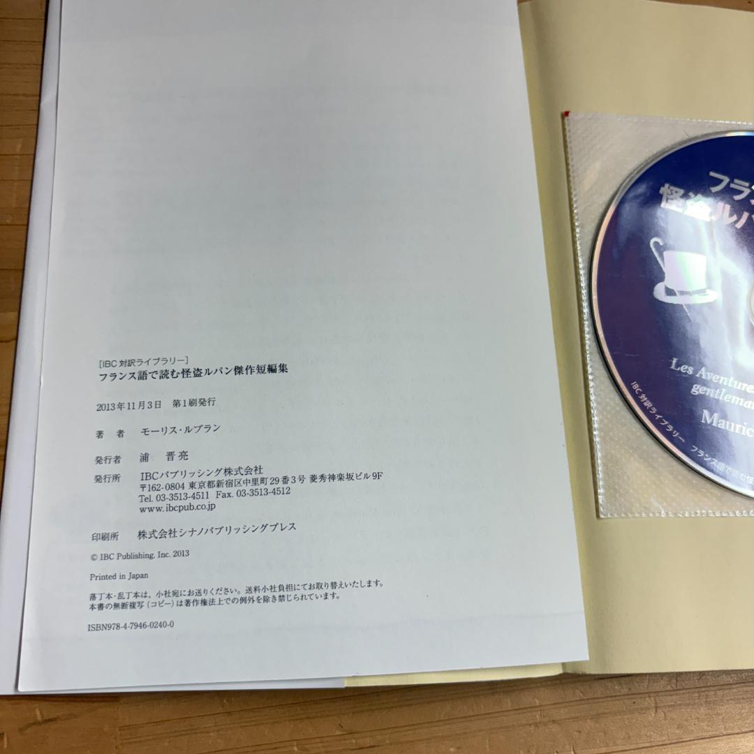 裁断済】IBC対訳ライブラリー フランス語で読む 全7冊揃