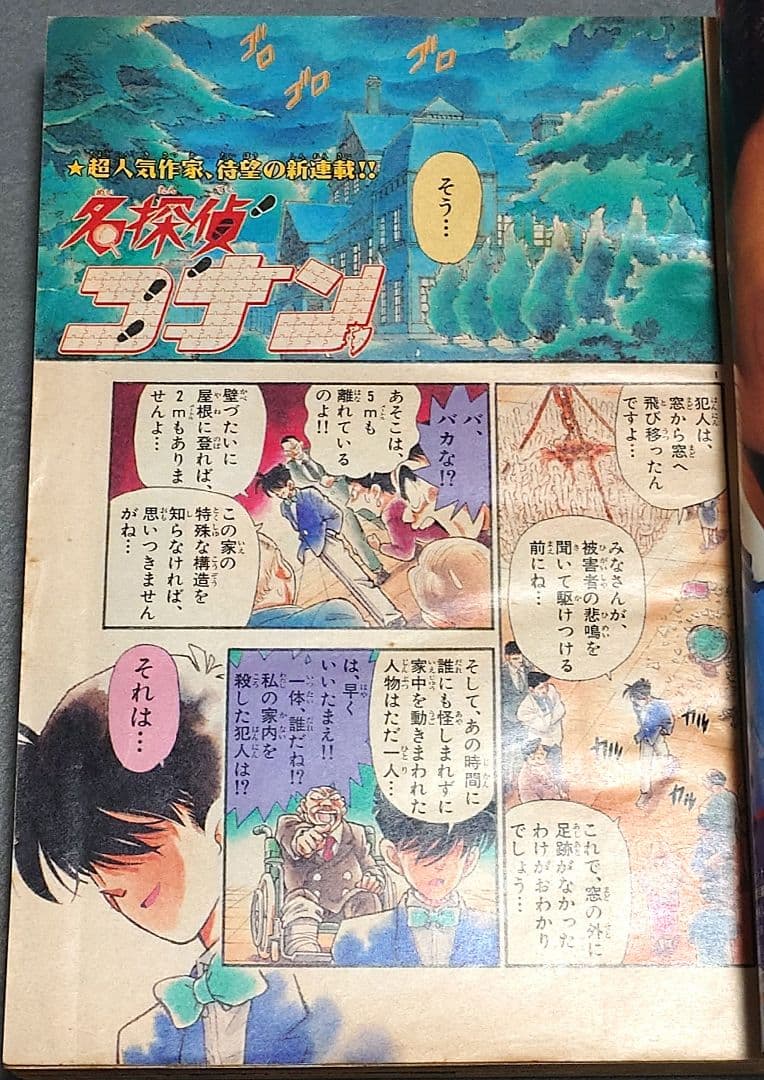 少年サンデー1994年5号『名探偵コナン』新連載第1話掲載/青山剛昌/怪盗