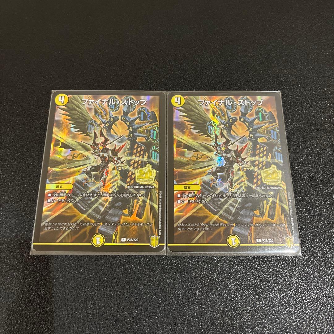 デュエマ】ファイナルストップ プロモ 2枚セット - メルカリ