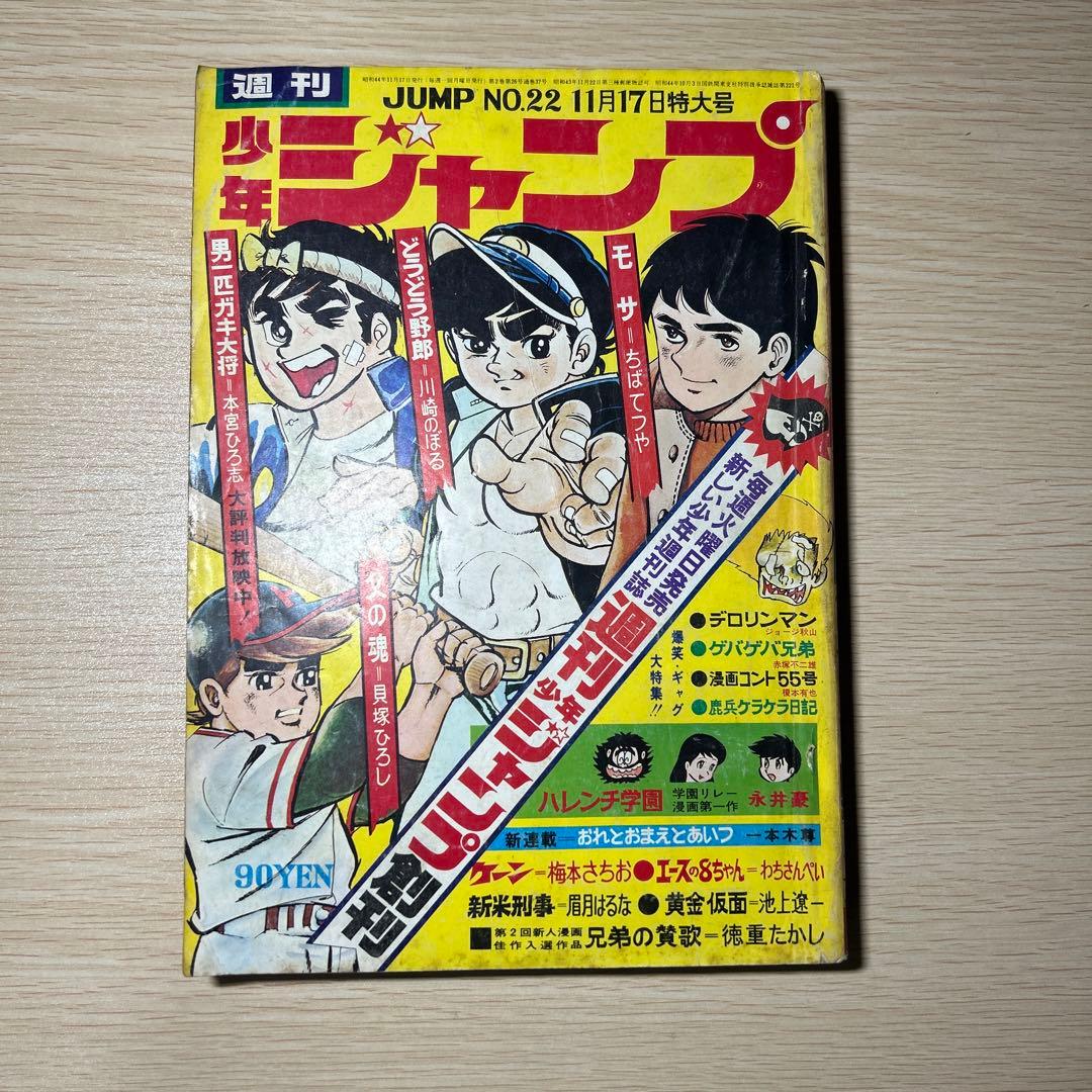 少年ジャンプ1969年11月17日 22号 - メルカリ