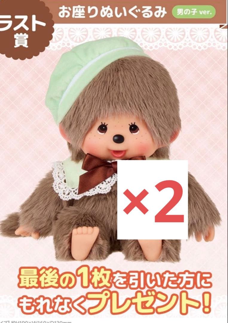 モンチッチエンタメくじ ラストワン賞 お座りぬいぐるみ 男の子ver